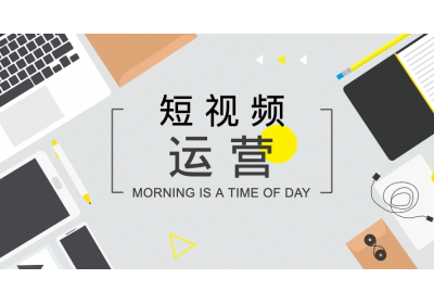 短視頻如何打造開頭、中間、結(jié)尾內(nèi)容？