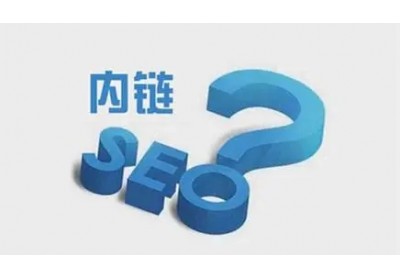 網(wǎng)站內(nèi)鏈怎么搭建有利于seo優(yōu)化？