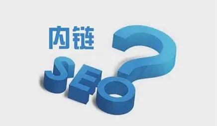 網(wǎng)站內(nèi)鏈怎么搭建有利于seo優(yōu)化？