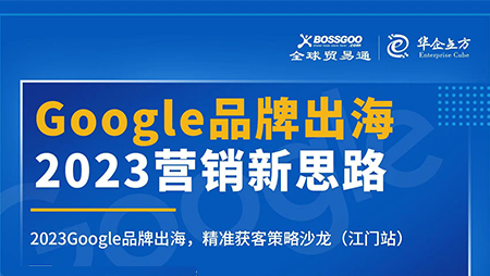 2023營銷新思路:Google品牌出海,精準(zhǔn)獲客策略沙龍  （江門站）完滿成功！