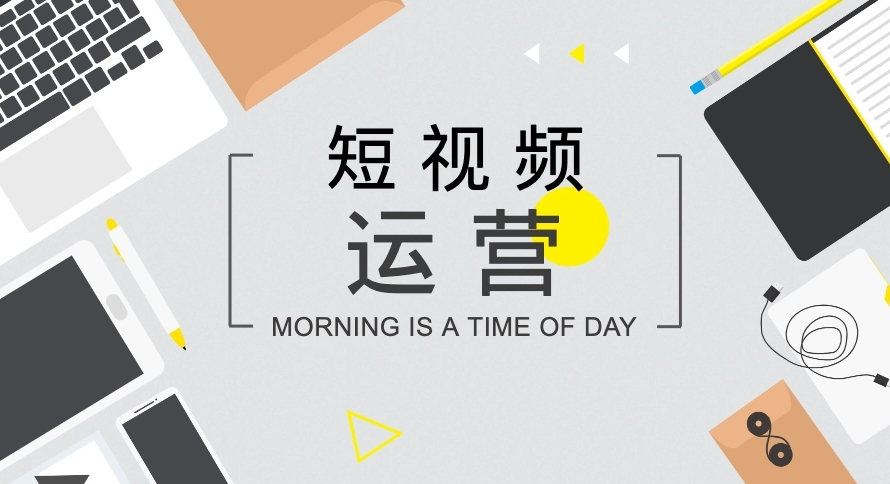 短視頻如何打造開頭、中間、結(jié)尾內(nèi)容？